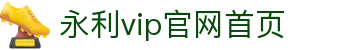 中国·永利集团(304am-VIP认证)官网-Official Website